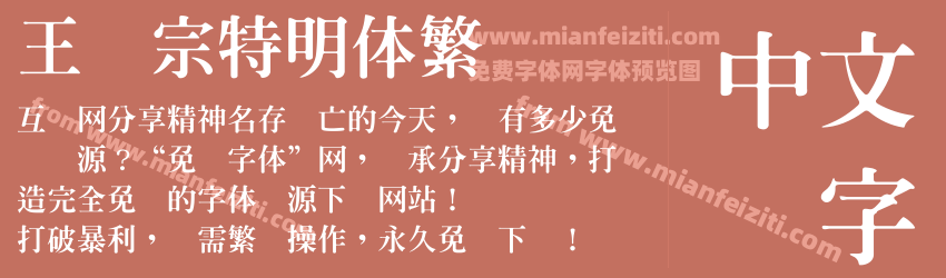 王汉宗特明体繁预览图1