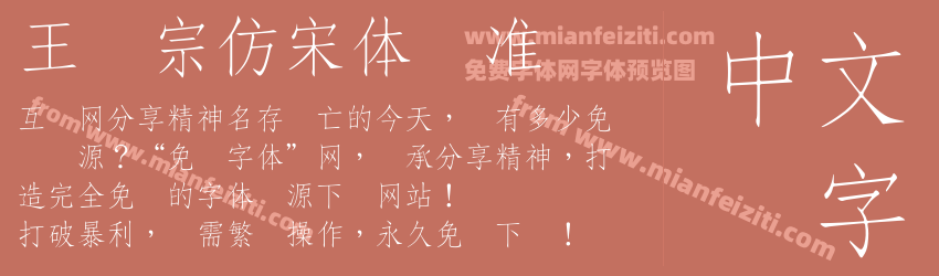 王汉宗仿宋体标准预览图1