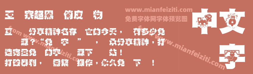 王汉宗超黑体俏皮动物预览图1