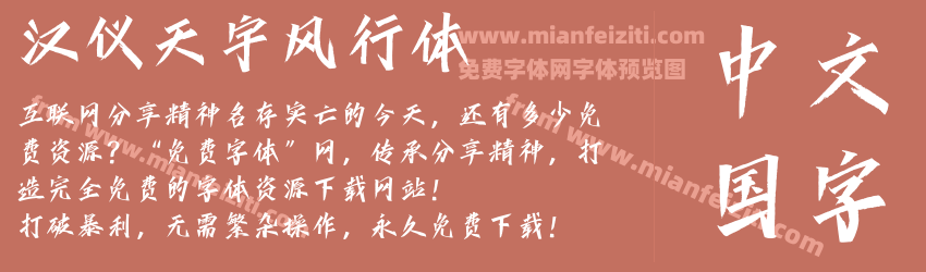 汉仪天宇风行体预览图1