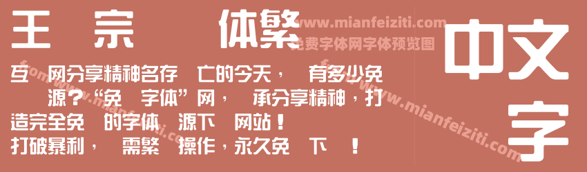 王汉宗综艺体繁预览图1