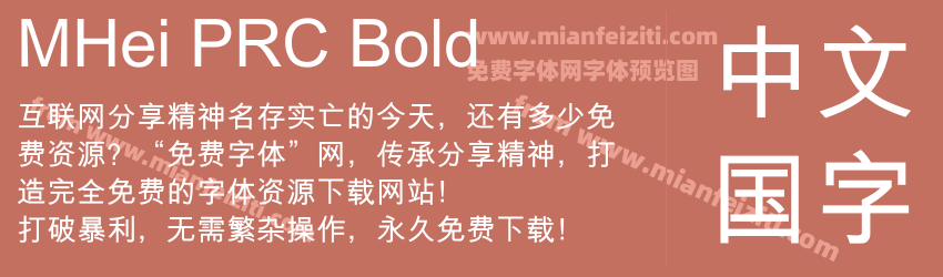 MHei PRC Bold字体预览