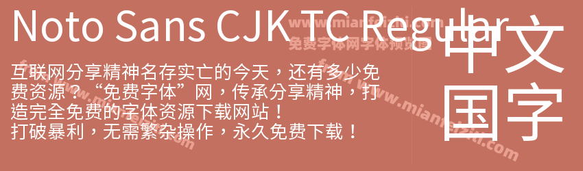 Noto Sans CJK TC Regular预览图1