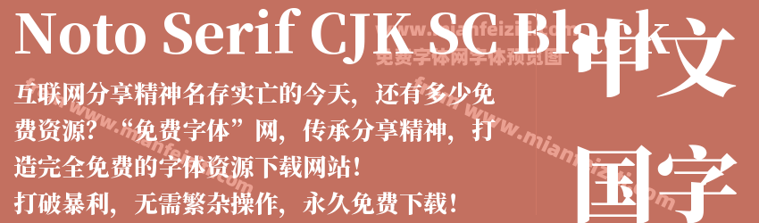 Noto Serif CJK SC Black字体预览