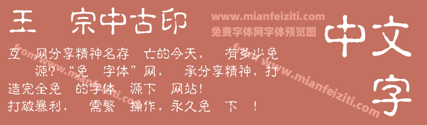 王汉宗中古印简预览图1