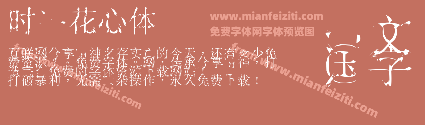 时装花心体预览图1
