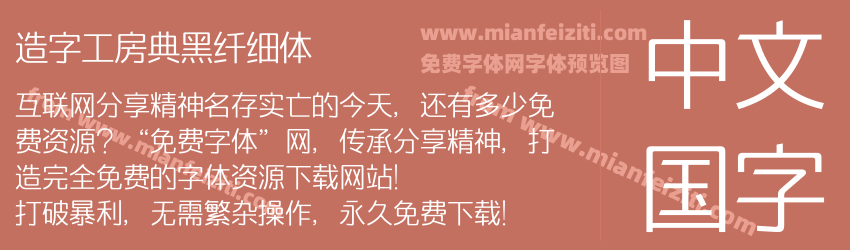 造字工房典黑纤细体预览图1