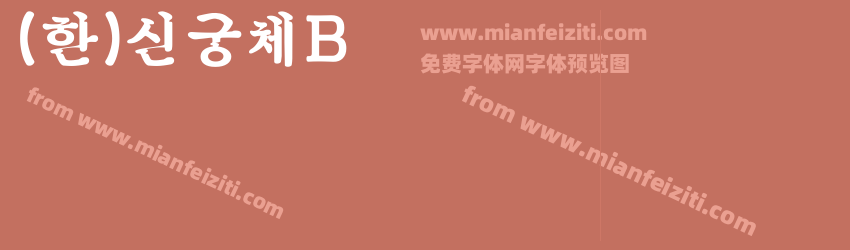 (한)신궁체B预览图1