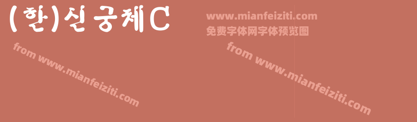 (한)신궁체C预览图1