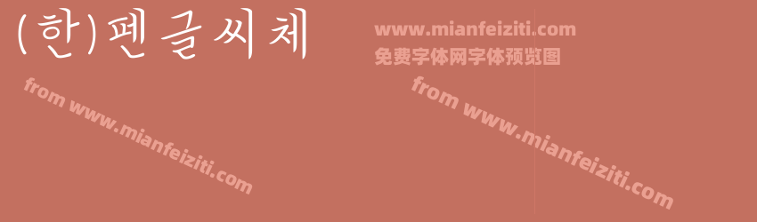 (한)펜글씨체预览图1
