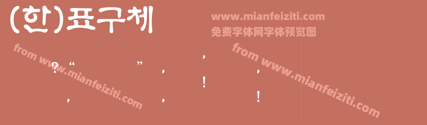 (한)표구체预览图1
