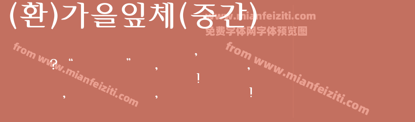 (환)가을잎체(중간)预览图1