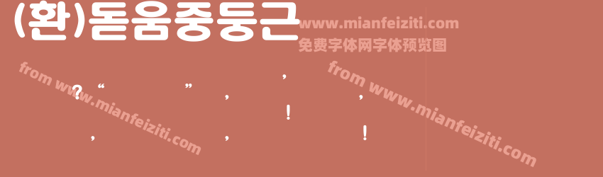 (환)돋움중둥근체预览图1