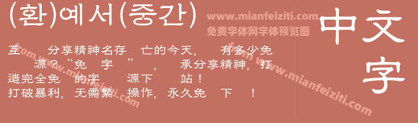 (환)예서(중간)预览图1