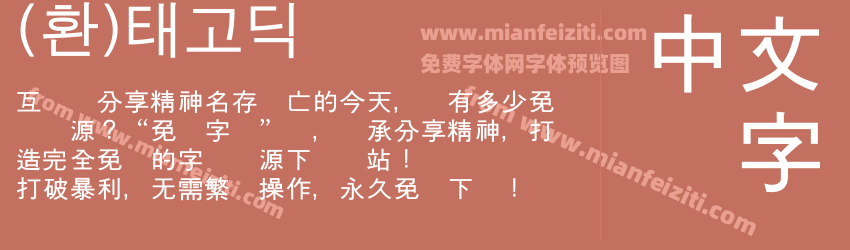 (환)태고딕预览图1