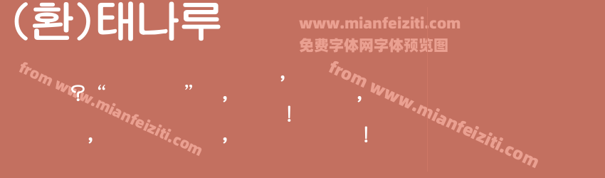 (환)태나루预览图1