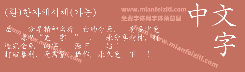 (환)한자해서체(가는)预览图1