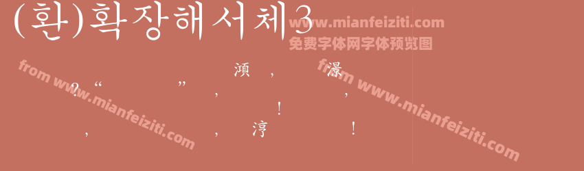 (환)확장해서체3预览图1
