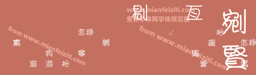 金梅双箭美工字体预览图1