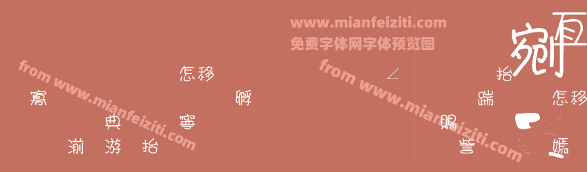 金梅小甜甜美工字预览图1