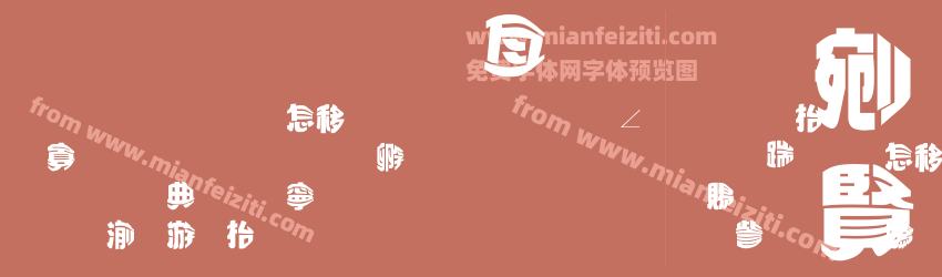 金梅美工变体字形预览图1