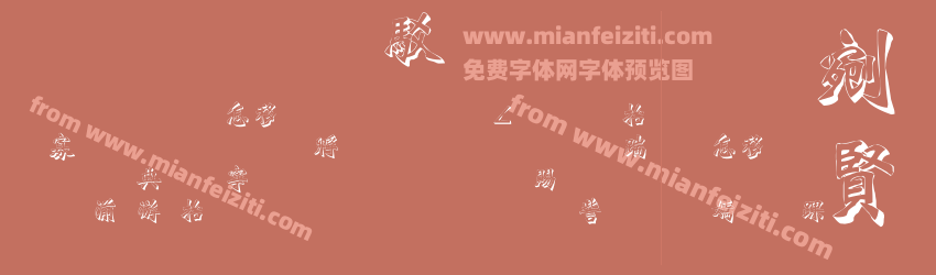 文鼎雕刻體预览图1