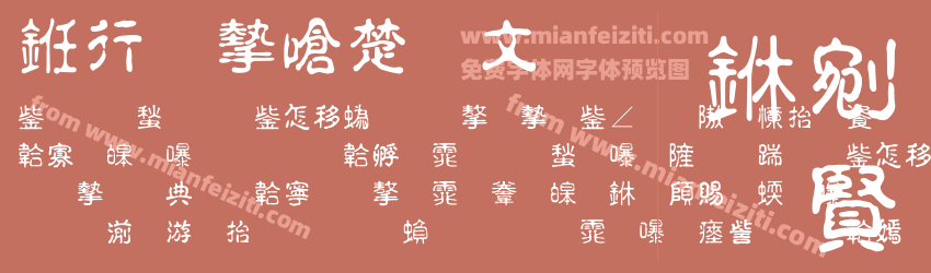 书法家淡古印预览图1