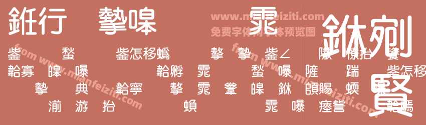 书法家粗圆体预览图1