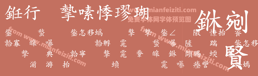 书法家豪楷体预览图1