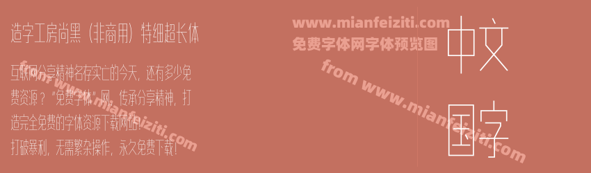 造字工房尚黑（非商用）特细超长体预览图1