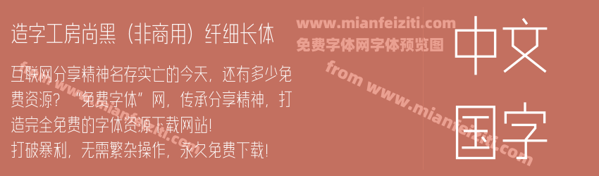 造字工房尚黑（非商用）纤细长体预览图1