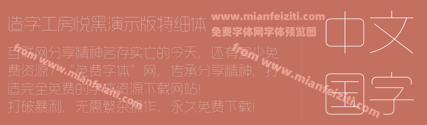 造字工房悦黑演示版特细体预览图1