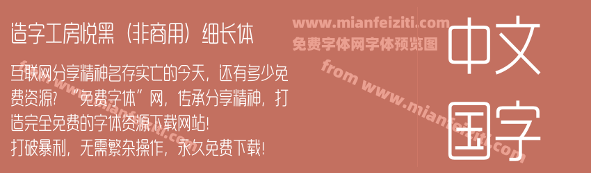 造字工房悦黑（非商用）细长体预览图1