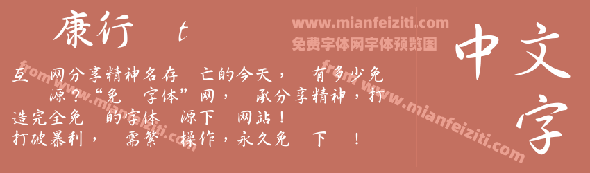 华康行书t预览图1