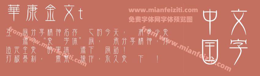 華康金文t预览图1