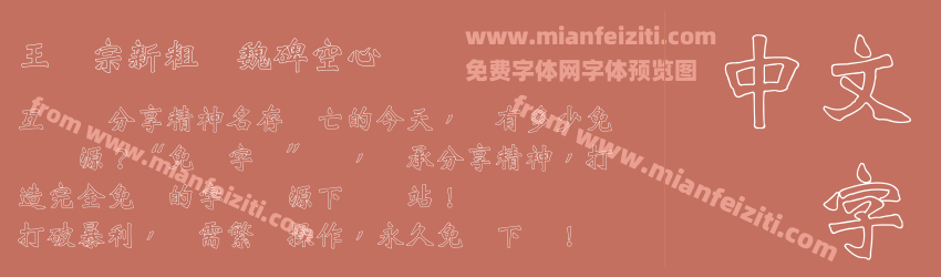 王汉宗新粗标魏碑空心预览图1