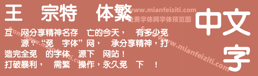 王汉宗特圆体繁预览图1