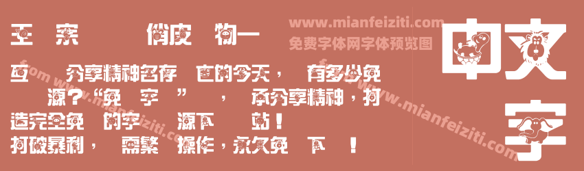 王汉宗综艺体俏皮动物一预览图1
