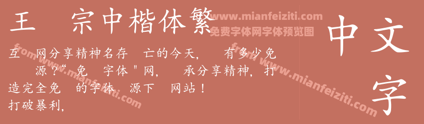王汉宗中楷体繁预览图1