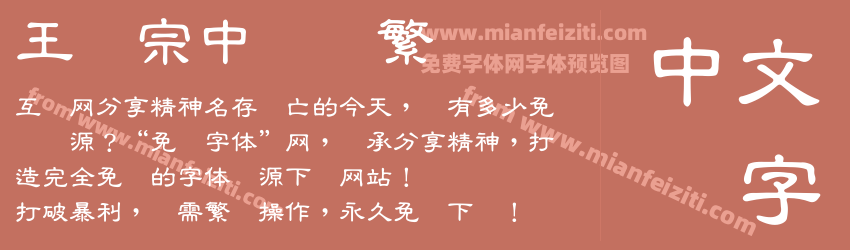 王汉宗中隶书繁预览图1