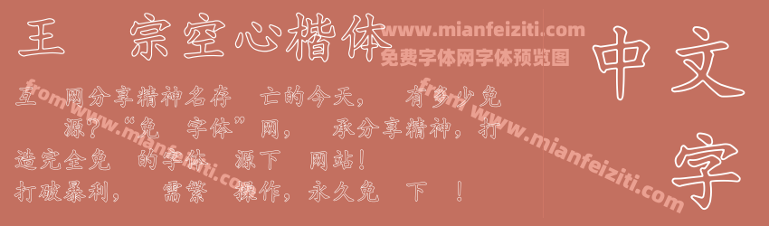 王汉宗空心楷体简预览图1
