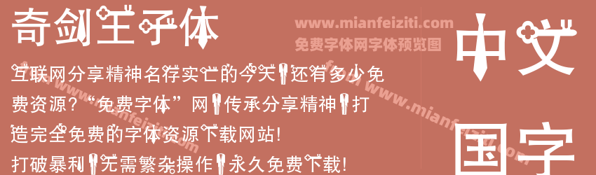 奇剑王子体预览图1