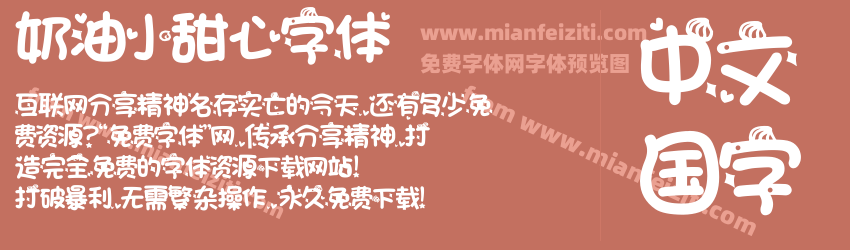 奶油小甜心字体预览图1