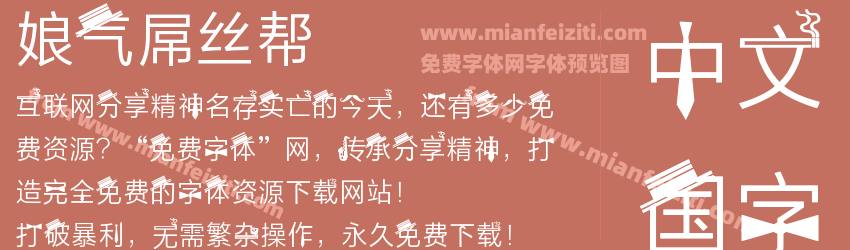 娘气屌丝帮预览图1