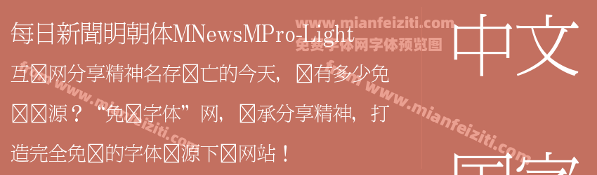 每日新聞明朝体MNewsMPro-Light字体预览