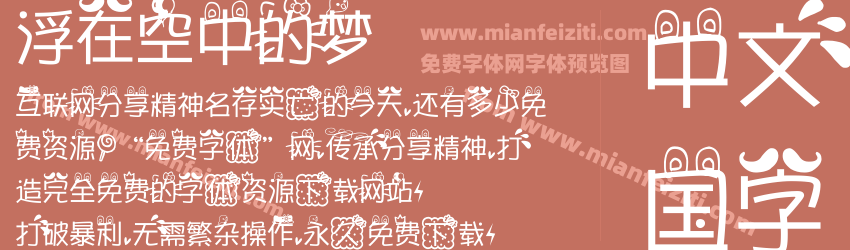 浮在空中的梦预览图1