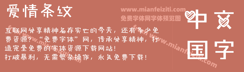 爱情条纹预览图1