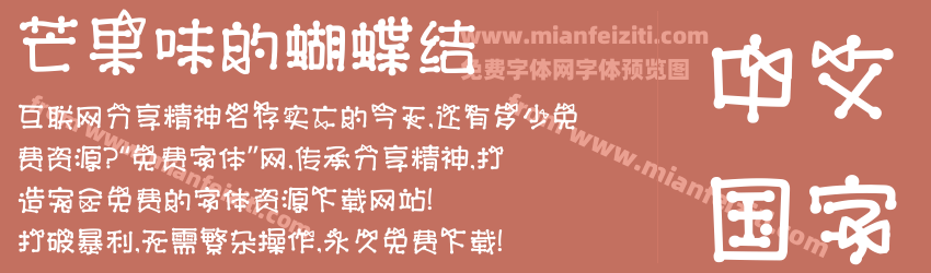 芒果味的蝴蝶结预览图1