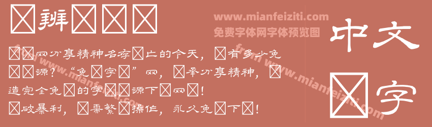 隶辨隶书体预览图1