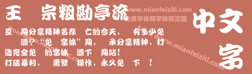 王汉宗粗勘亭流简预览图1